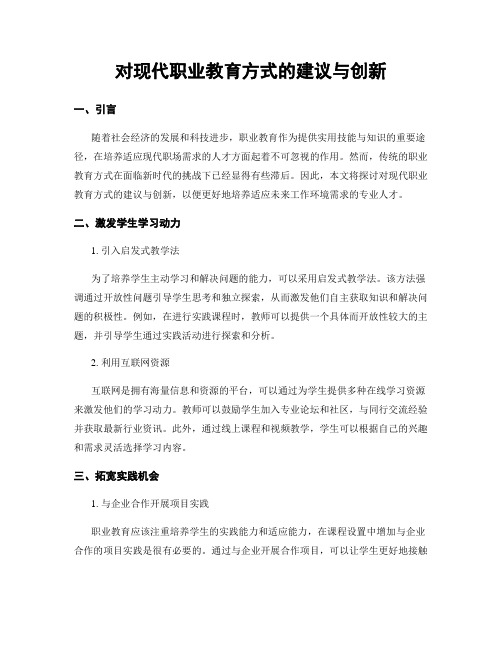 对现代职业教育方式的建议与创新