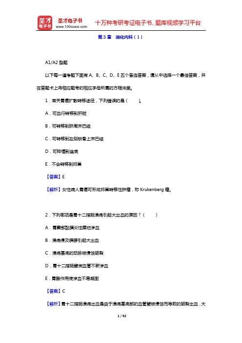 2020年内科主治医师(内分泌学)相关专业知识 章节题库(第3章 消化内科(1))【圣才出品】