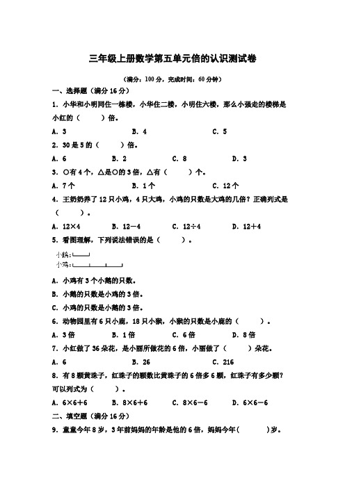 三年级上册数学第五单元倍的认识测试卷