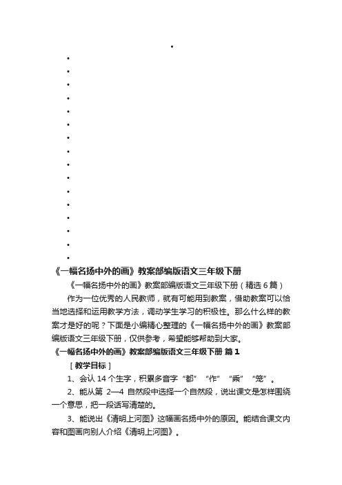 《一幅名扬中外的画》教案部编版语文三年级下册（精选6篇）