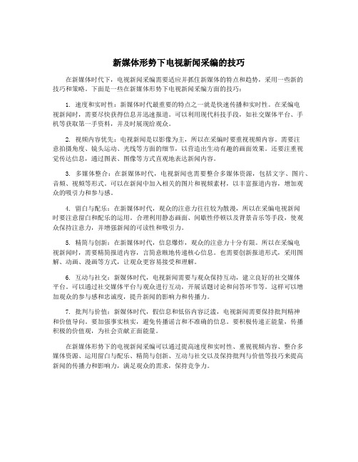 新媒体形势下电视新闻采编的技巧