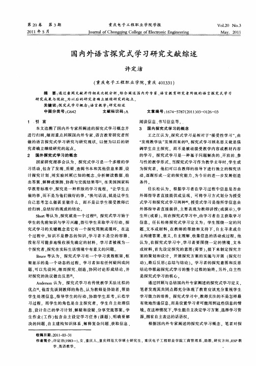 国内外语言探究式学习研究文献综述