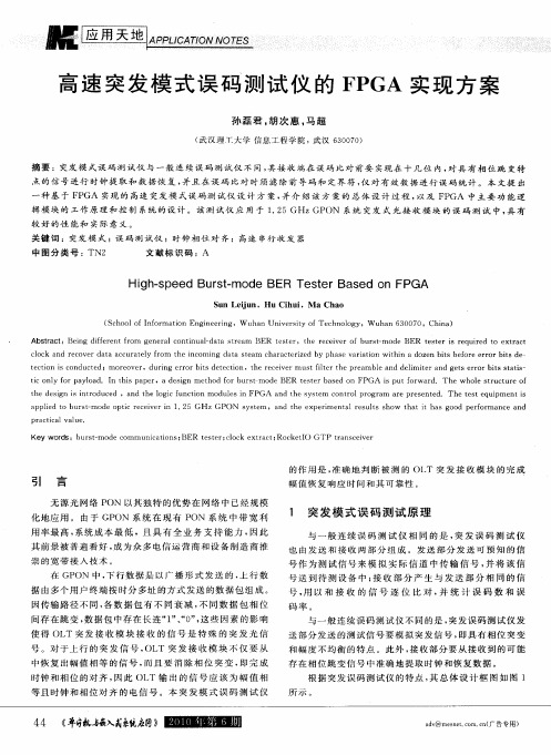 高速突发模式误码测试仪的FPGA实现方案