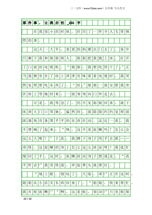 五年级写人作文：那件事,让我后怕_450字