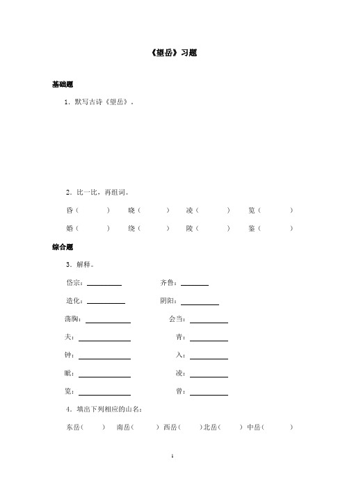 最新沪教版小学语文六年级上册《望岳》精选习题(1)(精品)