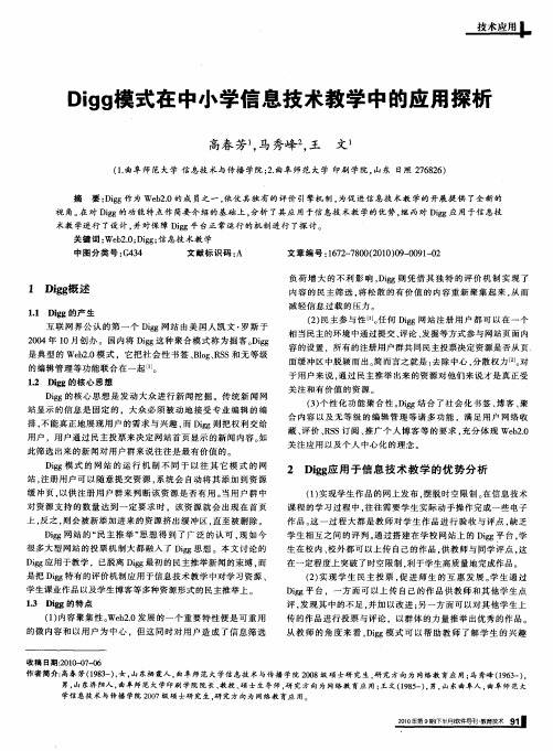 Digg模式在中小学信息技术教学中的应用探析