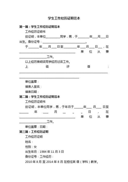 学生工作经历证明范本