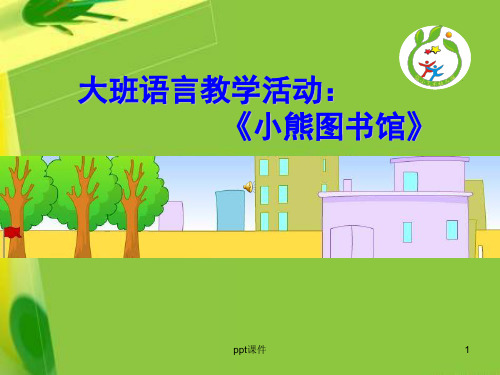 《小熊图书馆》  ppt课件