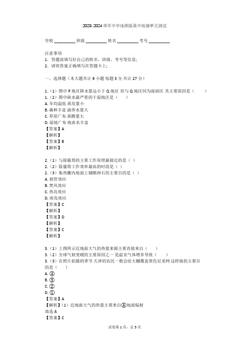 2023-2024学年高中地理中华地图版必修第一册第2单元 大气环境单元测试(含答案解析)