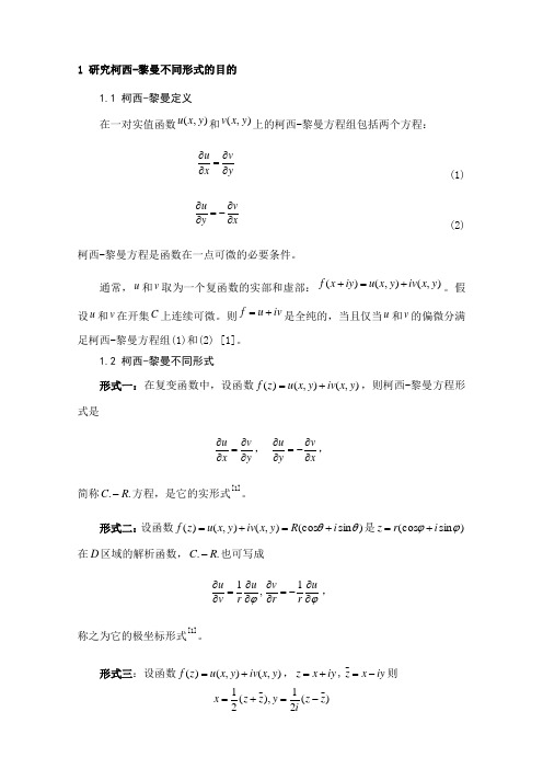 柯西-黎曼的四种不同形式