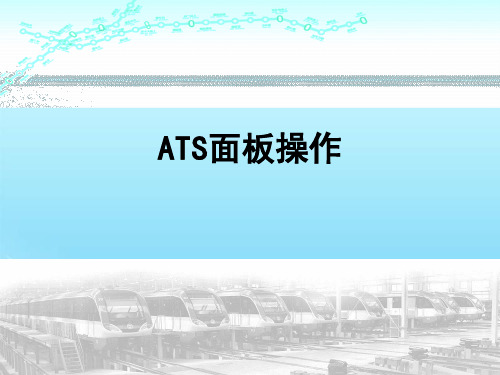 ATS操作