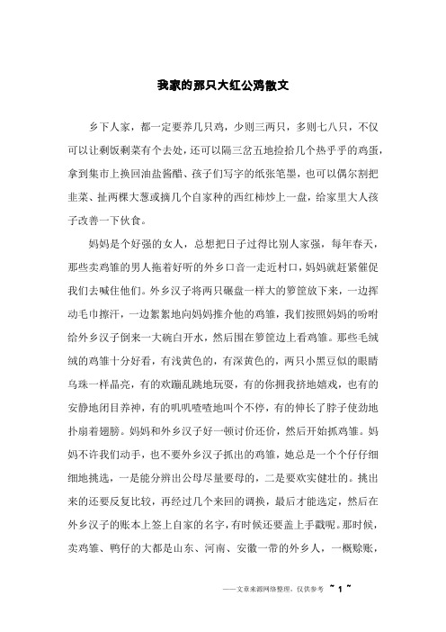 我家的那只大红公鸡散文