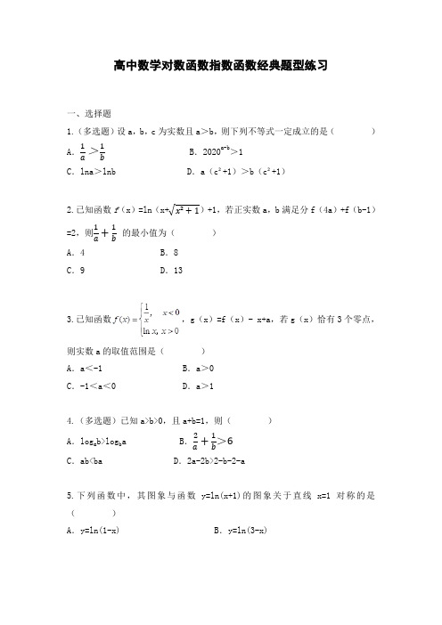 高中数学对数函数指数函数经典题型练习(有答案)