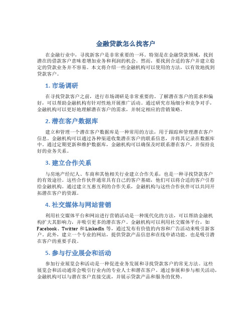 金融贷款怎么找客户