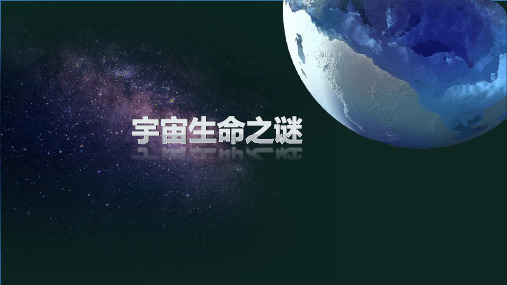 部编版六年级语文上册11《宇宙生命之谜》课件(共24张PPT)