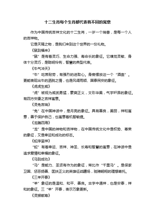 十二生肖每个生肖都代表着不同的寓意