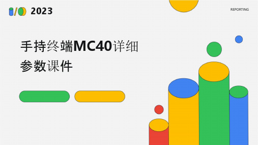 手持终端MC40详细参数课件