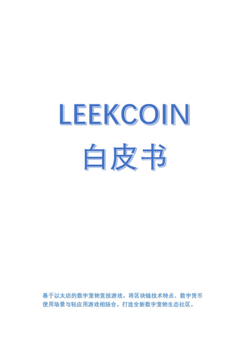 基于以太坊的数字宠物竞技游戏,将区块链技术特点、数字