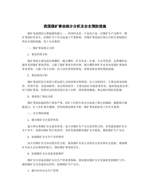 我国煤矿事故统计分析及安全预防措施