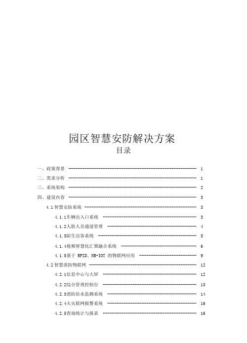 园区智慧安防解决方案2020