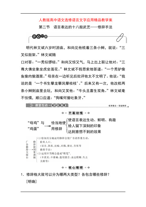 人教版高中语文选修语言文字应用精品教学案：第六课第二节 语言表达的十八般武艺——修辞手法