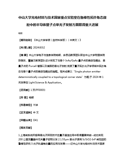 中山大学光电材料与技术国家重点实验室在鲁棒性拓扑角态微腔中的半导体量子点单光子发射方面取得重大进展