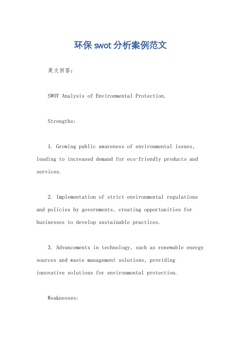 环保swot分析案例范文