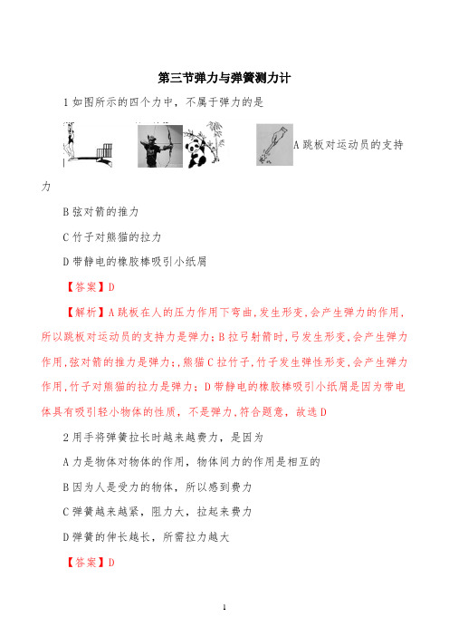 精品解析：沪科版2022学年八年级物理上册习题：第三节弹力与弹簧测力计(解析版)