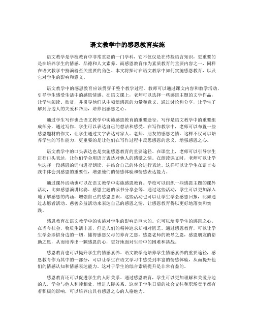 语文教学中的感恩教育实施