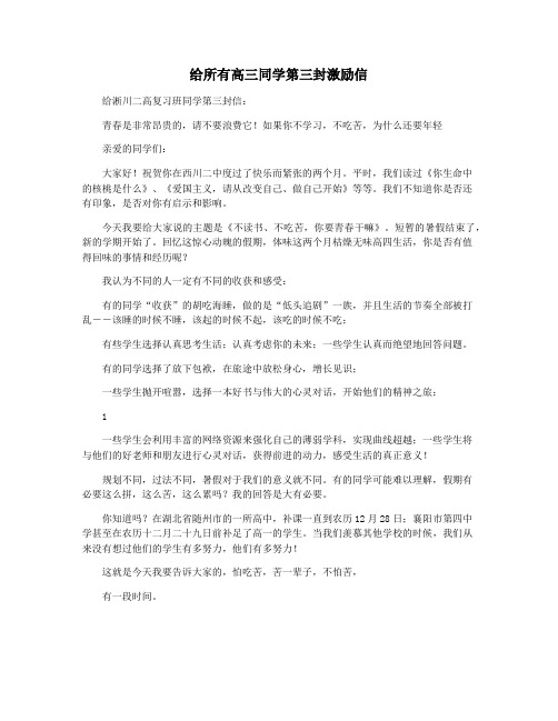 给所有高三同学第三封激励信