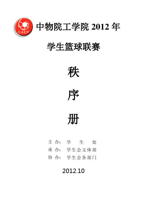 中物院工学院2012年学生篮球联赛秩序册