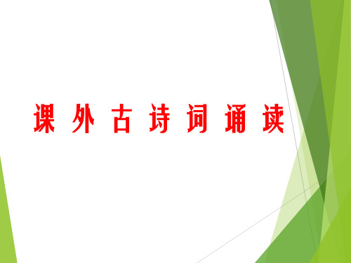 (部编)八年级语文上课外古诗词诵读ppt课件