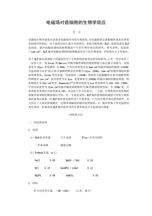 电磁场对癌细胞的生物学效应