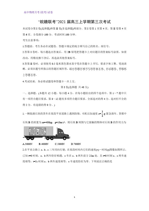 2021届“皖赣联考物理试题”高三上学期第三次考试物理试题(解析版)
