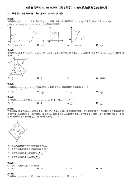 云南省昆明市2024高三冲刺(高考数学)人教版摸底(预测卷)完整试卷