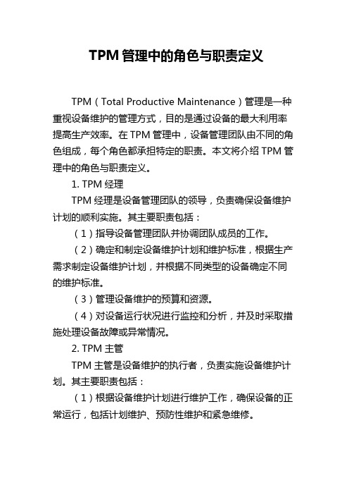 TPM管理中的角色与职责定义