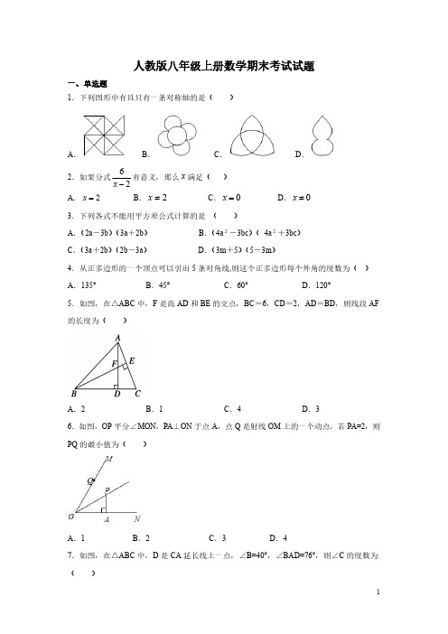 人教版八年级上册数学期末考试试卷含答案