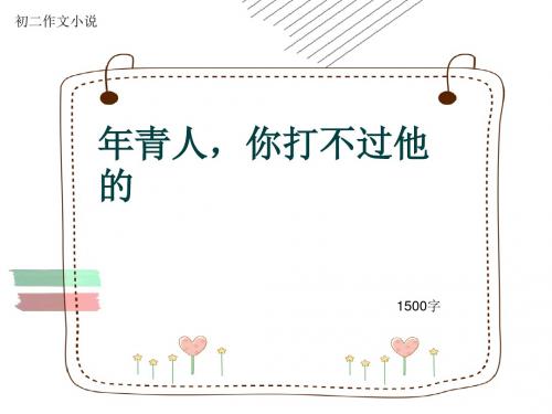 初二作文小说《年青人,你打不过他的》1500字(共16页PPT)