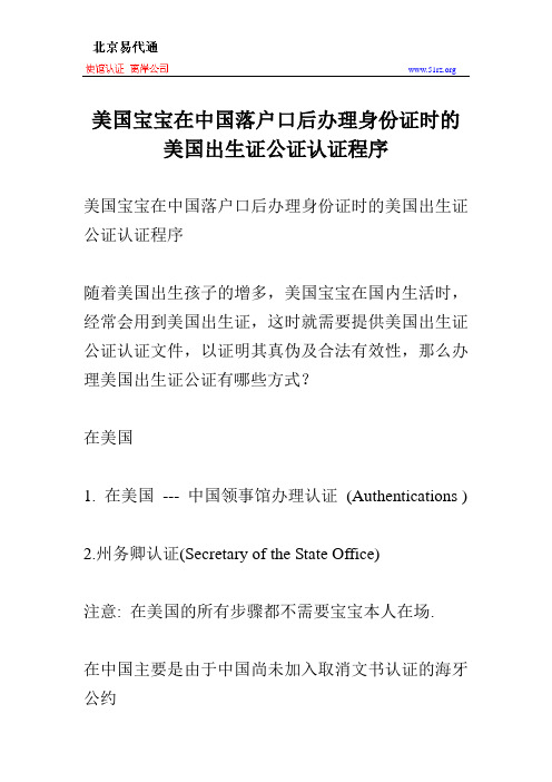 美国宝宝在中国落户口后办理身份证时的美国出生证公证认证程序