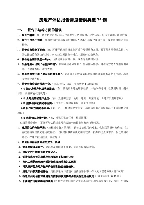 房地产评估报告常见错误类型75例