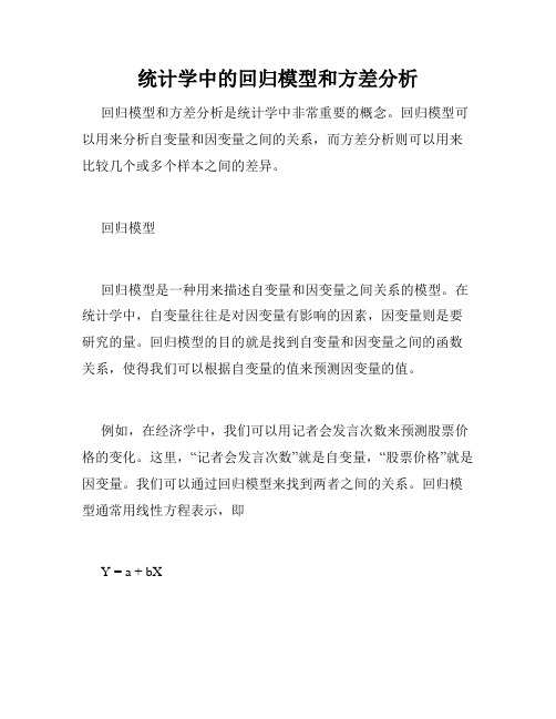 统计学中的回归模型和方差分析