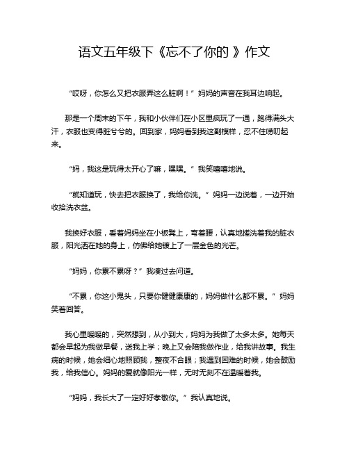 语文五年级下《忘不了你的 》作文