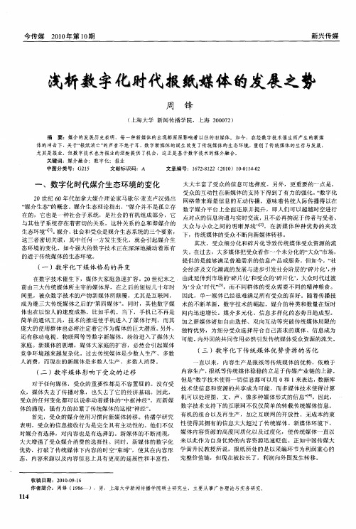 浅析数字化时代报纸媒体的发展之势