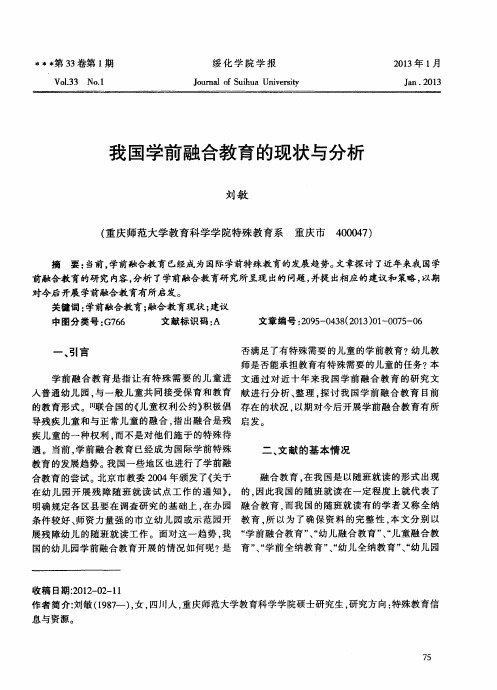 我国学前融合教育的现状与分析