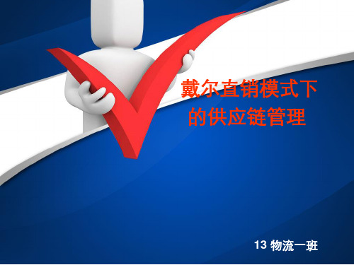 戴尔的直销模式