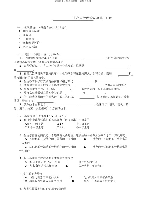 完整版生物学教学论第一套题及参考