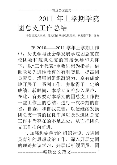 2011年上学期学院团总支工作总结