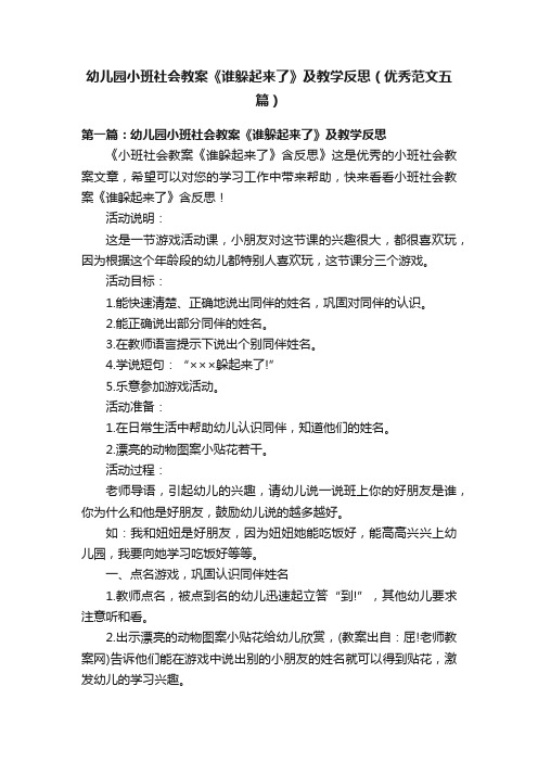 幼儿园小班社会教案《谁躲起来了》及教学反思（优秀范文五篇）