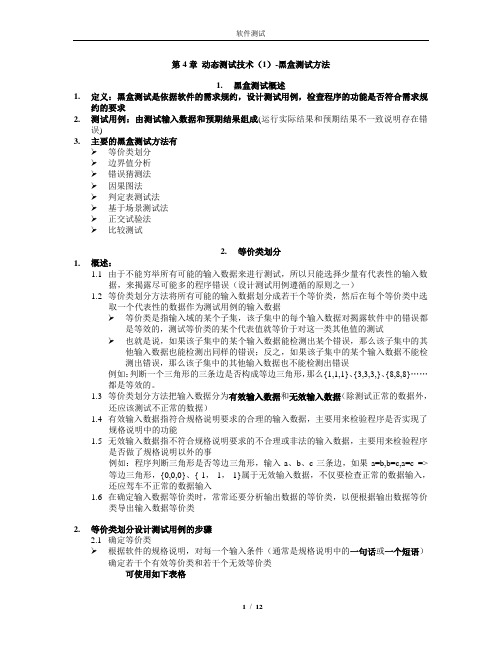 软件测试 第4章动态测试技术-黑盒测试方法