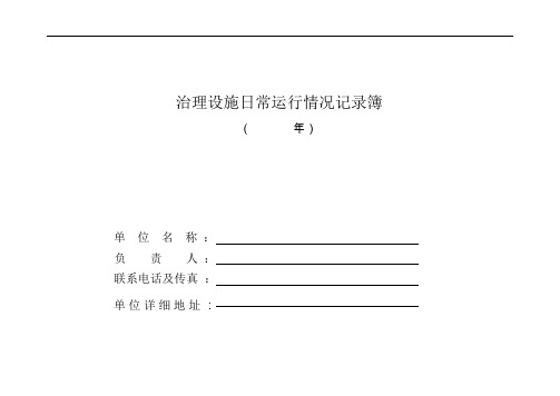 (完整版)污染治理设施运行情况记录簿